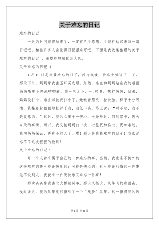 关于难忘的日记 