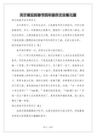 关于难忘的春节四年级作文合集七篇