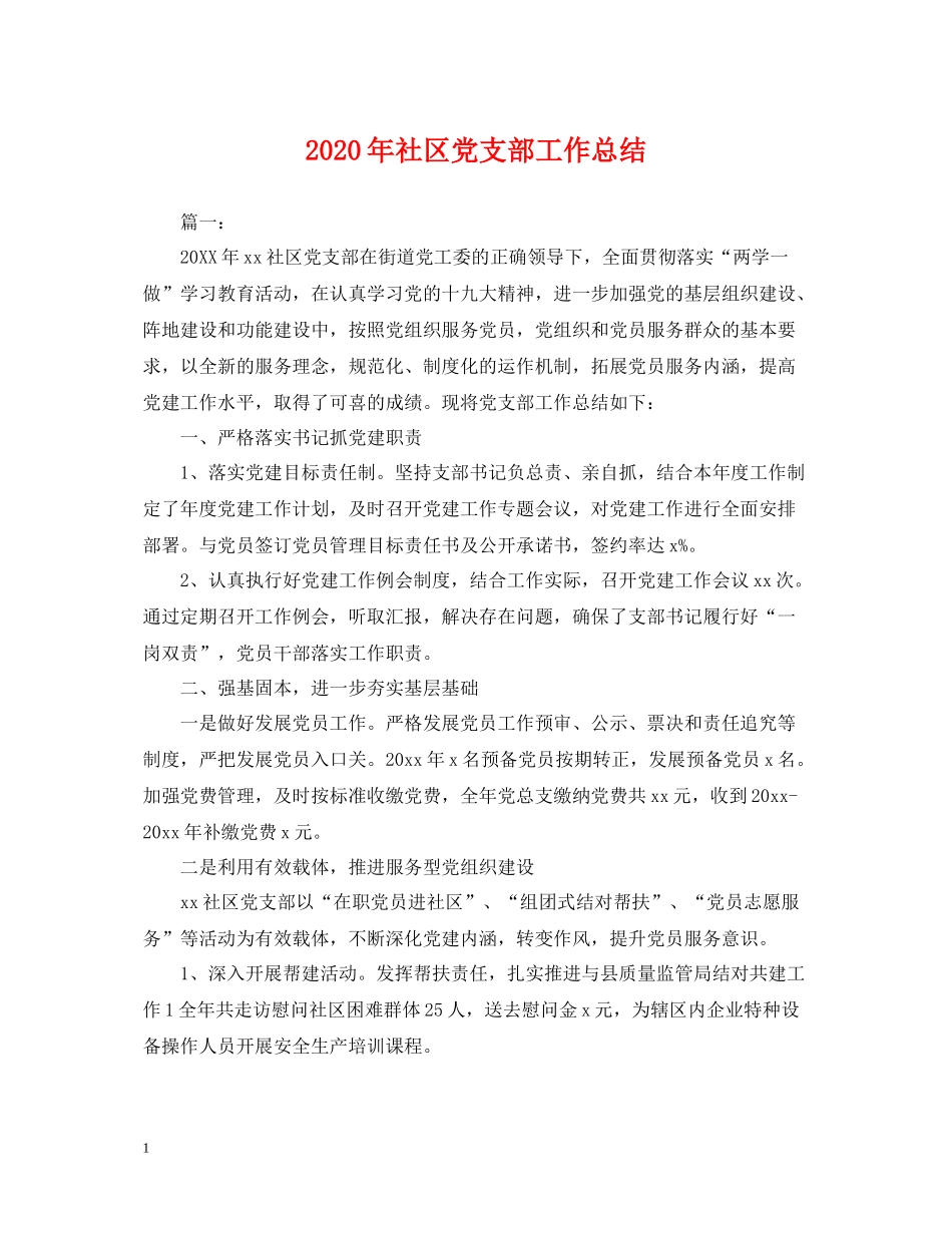 2020年社区党支部工作总结2_第1页