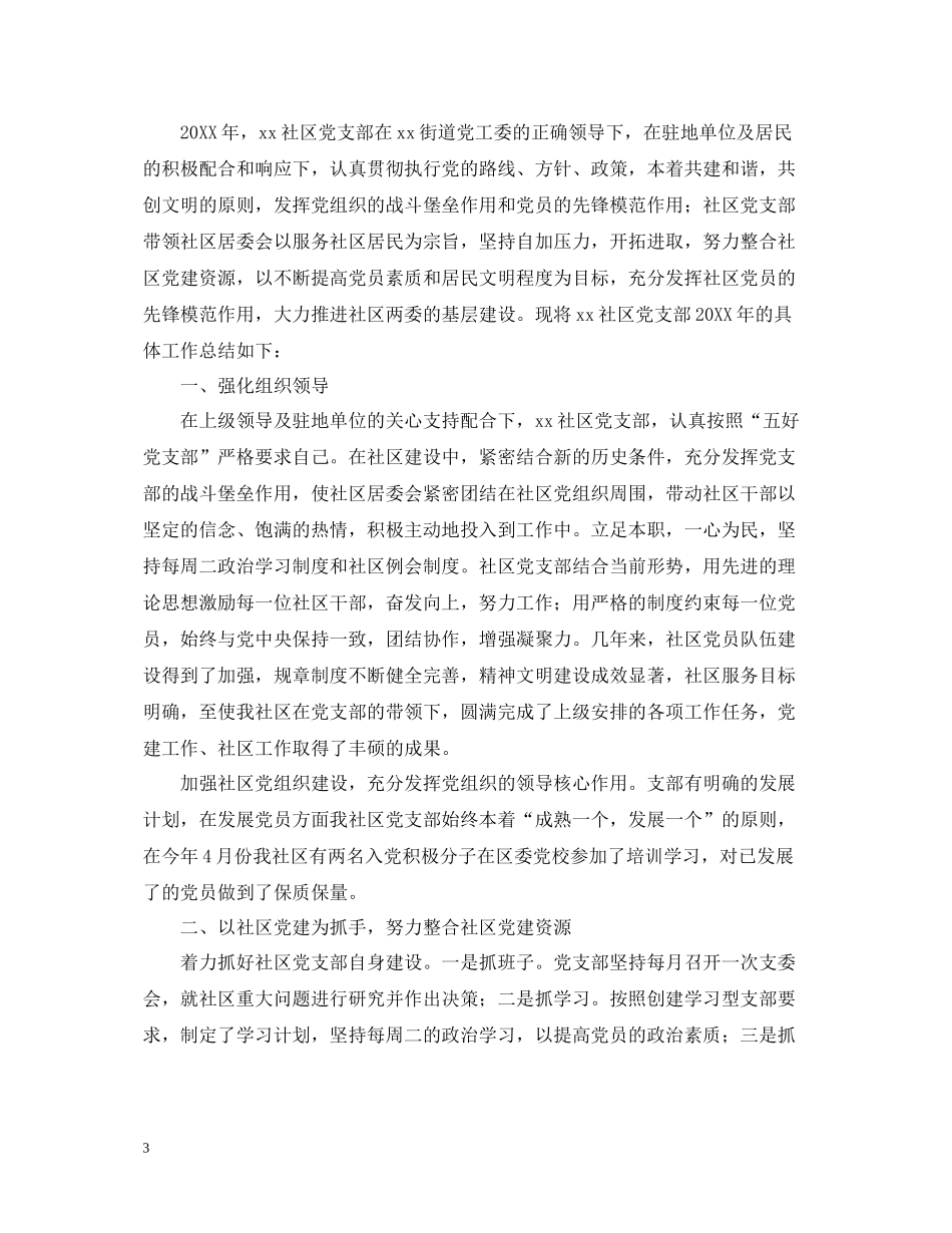 2020年社区党支部工作总结2_第3页