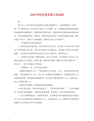2020年社区党支部工作总结2