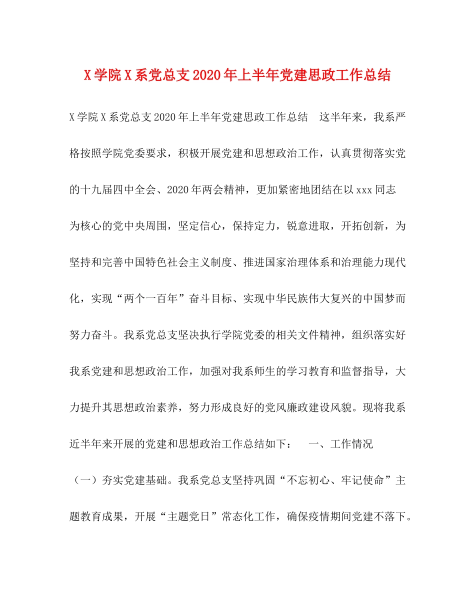 学院系党总支年上半年党建思政工作总结_第1页