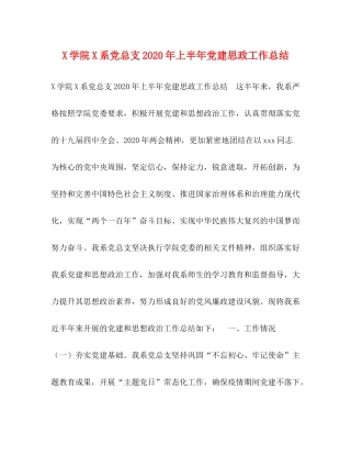 学院系党总支年上半年党建思政工作总结