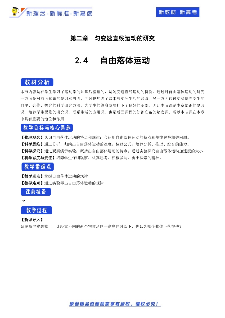 【新教材精创】24自由落体运动教学设计（2）-人教版高中物理必修第一册_第1页