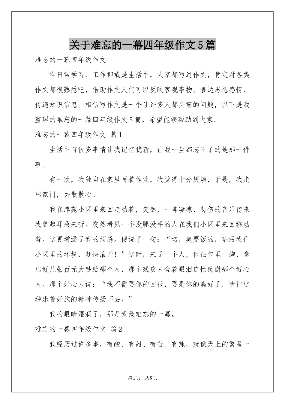 关于难忘的一幕四年级作文5篇_第1页
