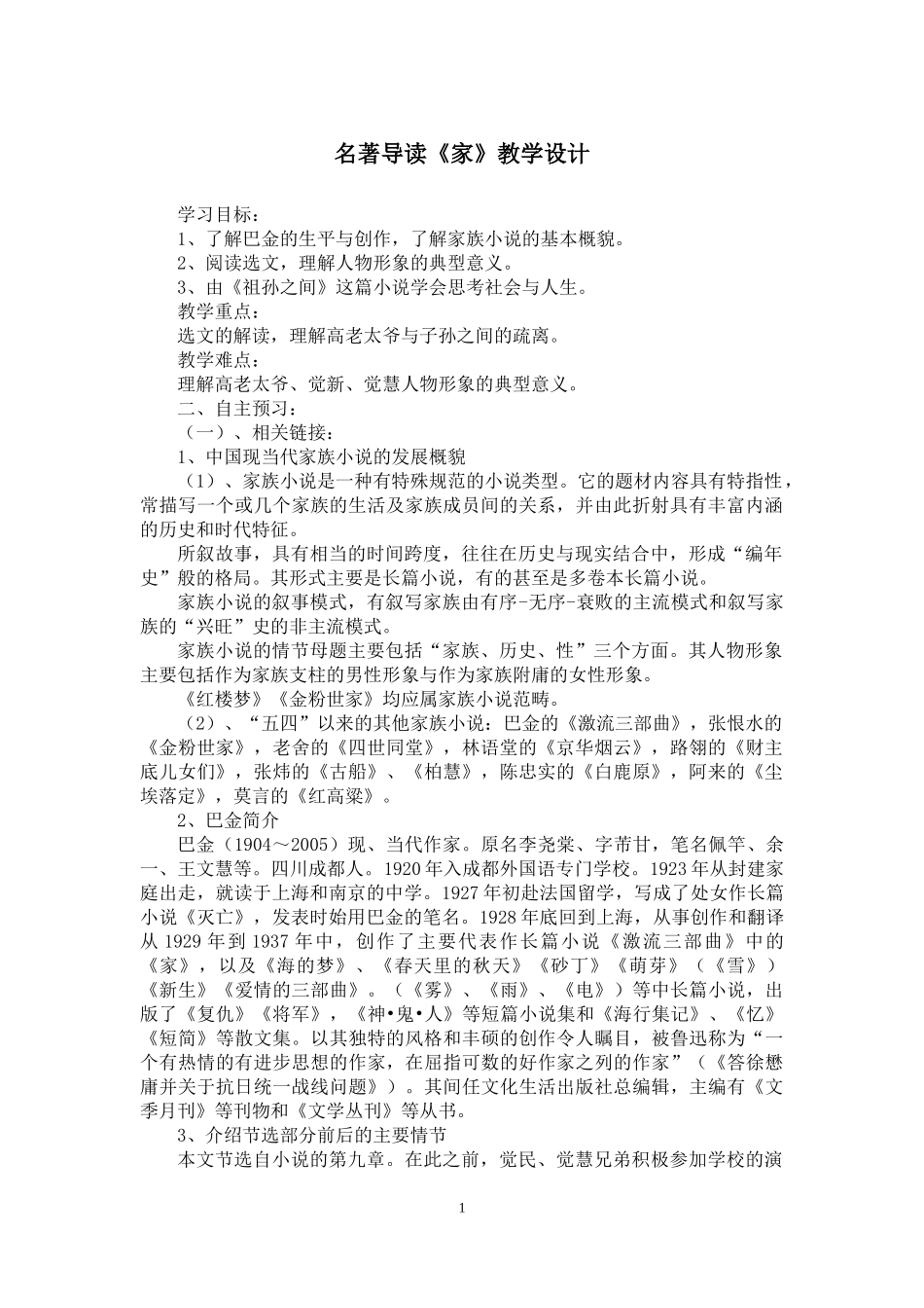 名著导读巴金《家》_第1页