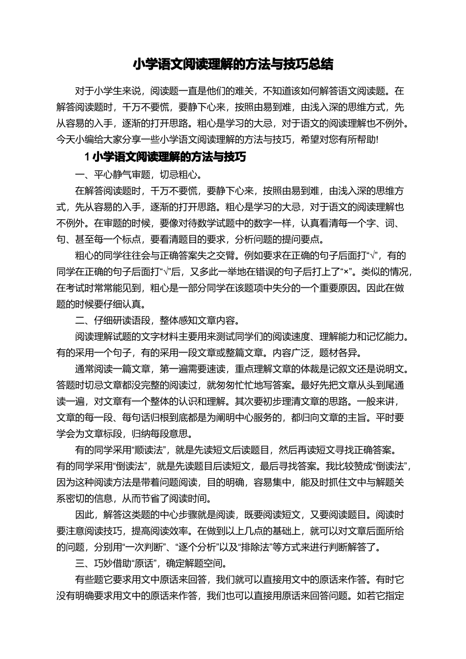 小学语文阅读理解的方法与技巧总结_第1页