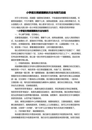 小学语文阅读理解的方法与技巧总结