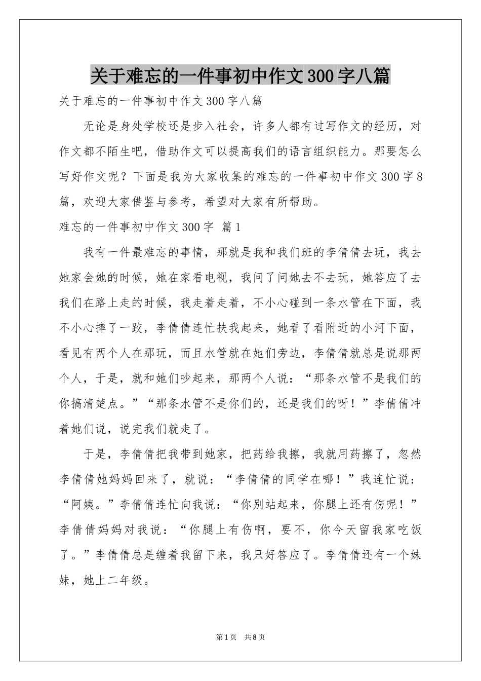 关于难忘的一件事初中作文300字八篇_第1页