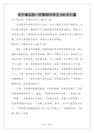 关于难忘的一件事初中作文300字八篇