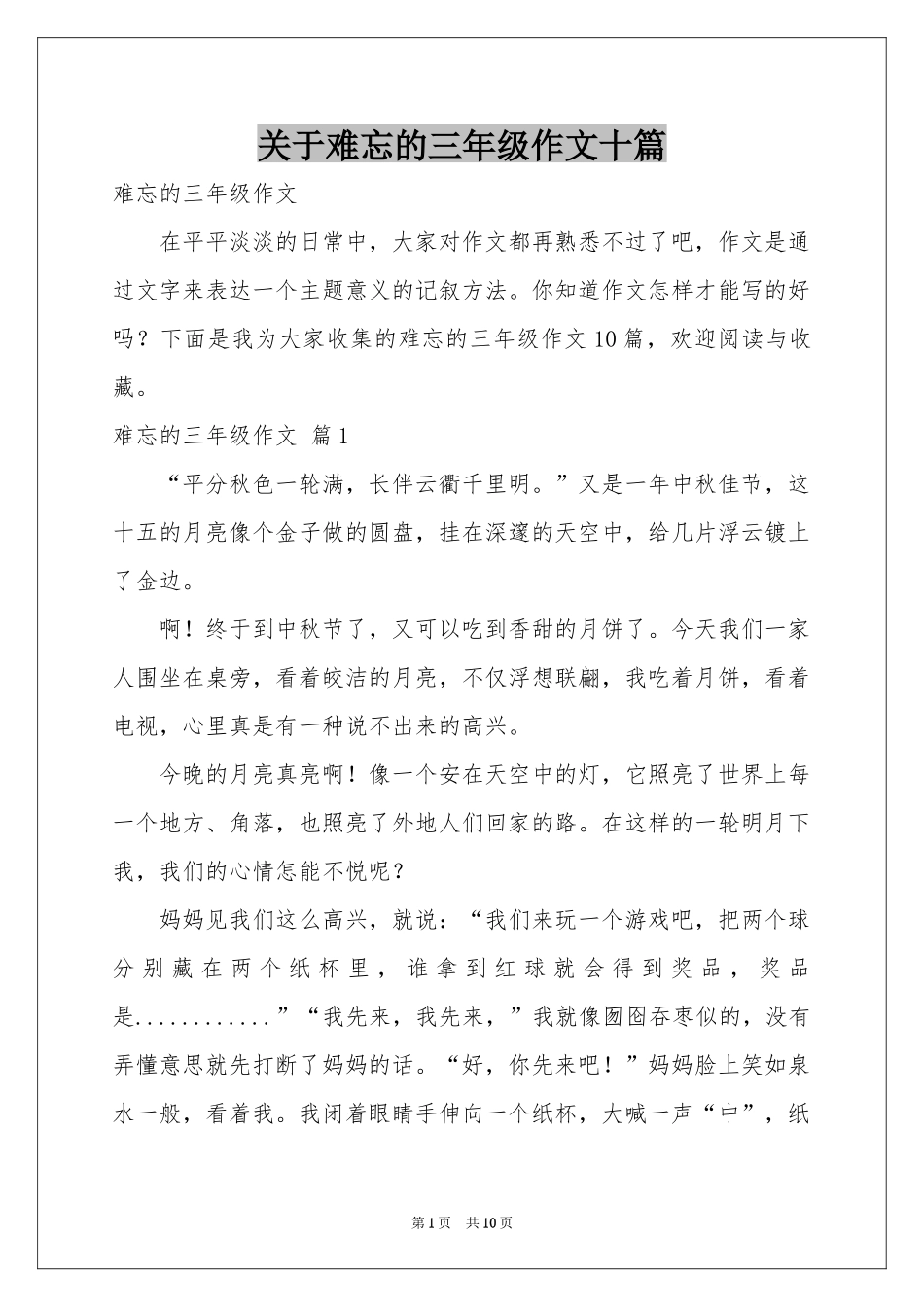 关于难忘的三年级作文十篇_第1页