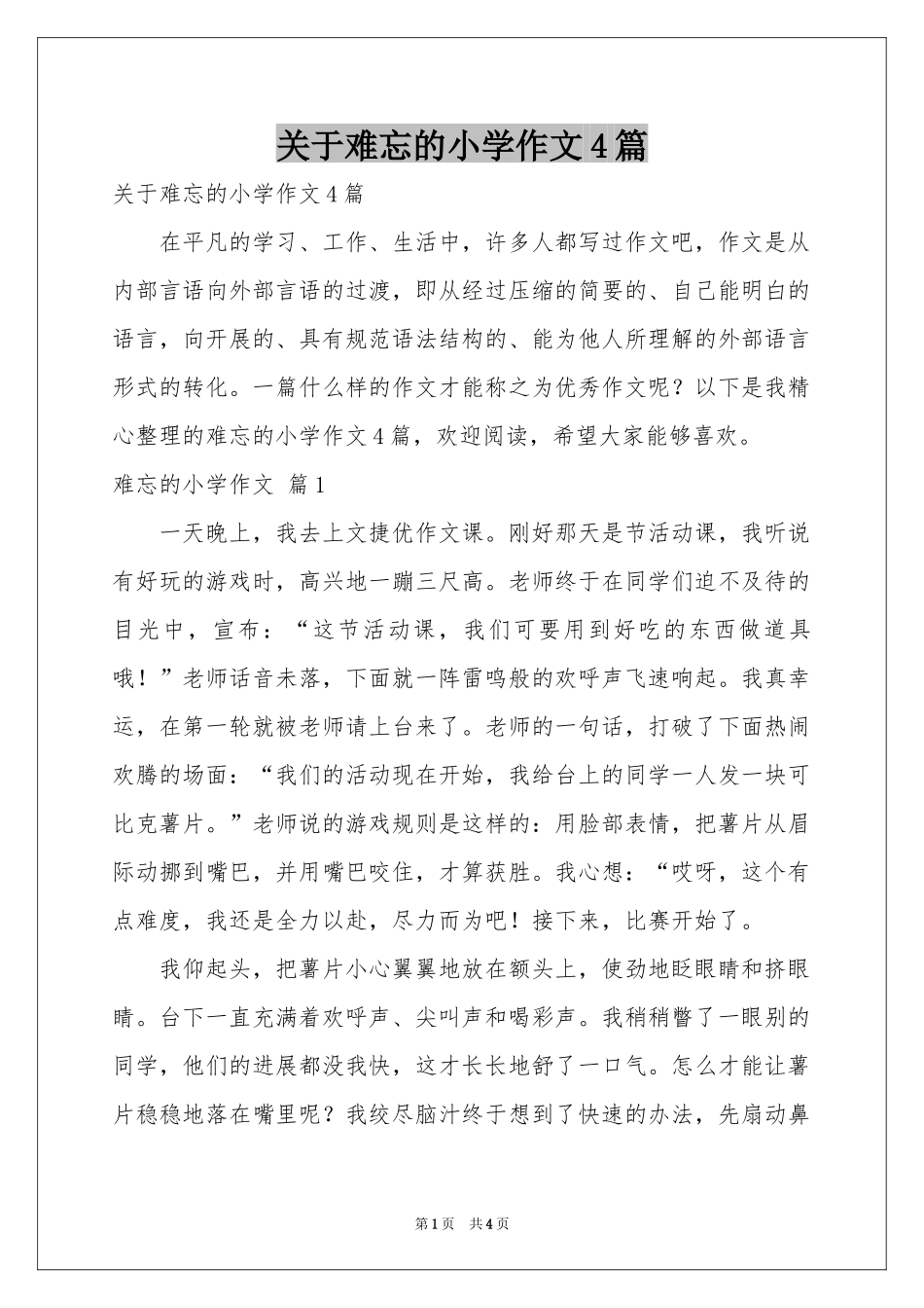 关于难忘的小学作文4篇_第1页