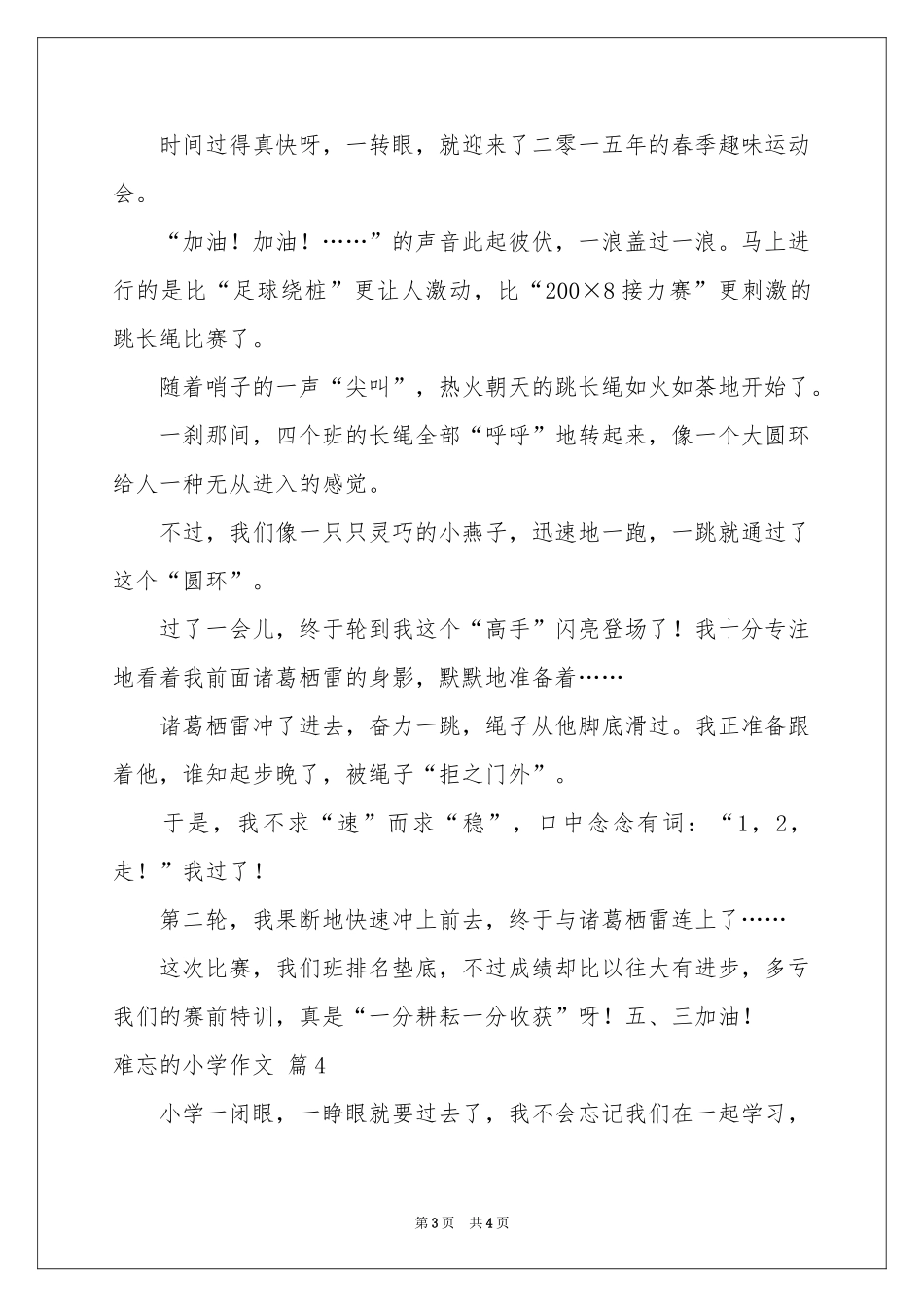 关于难忘的小学作文4篇_第3页