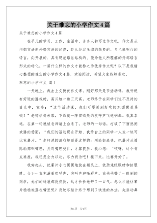 关于难忘的小学作文4篇