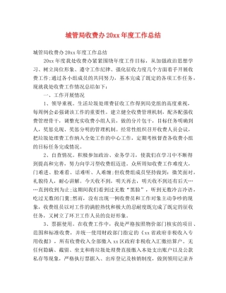 城管局收费办20xx年度工作总结 (2) 