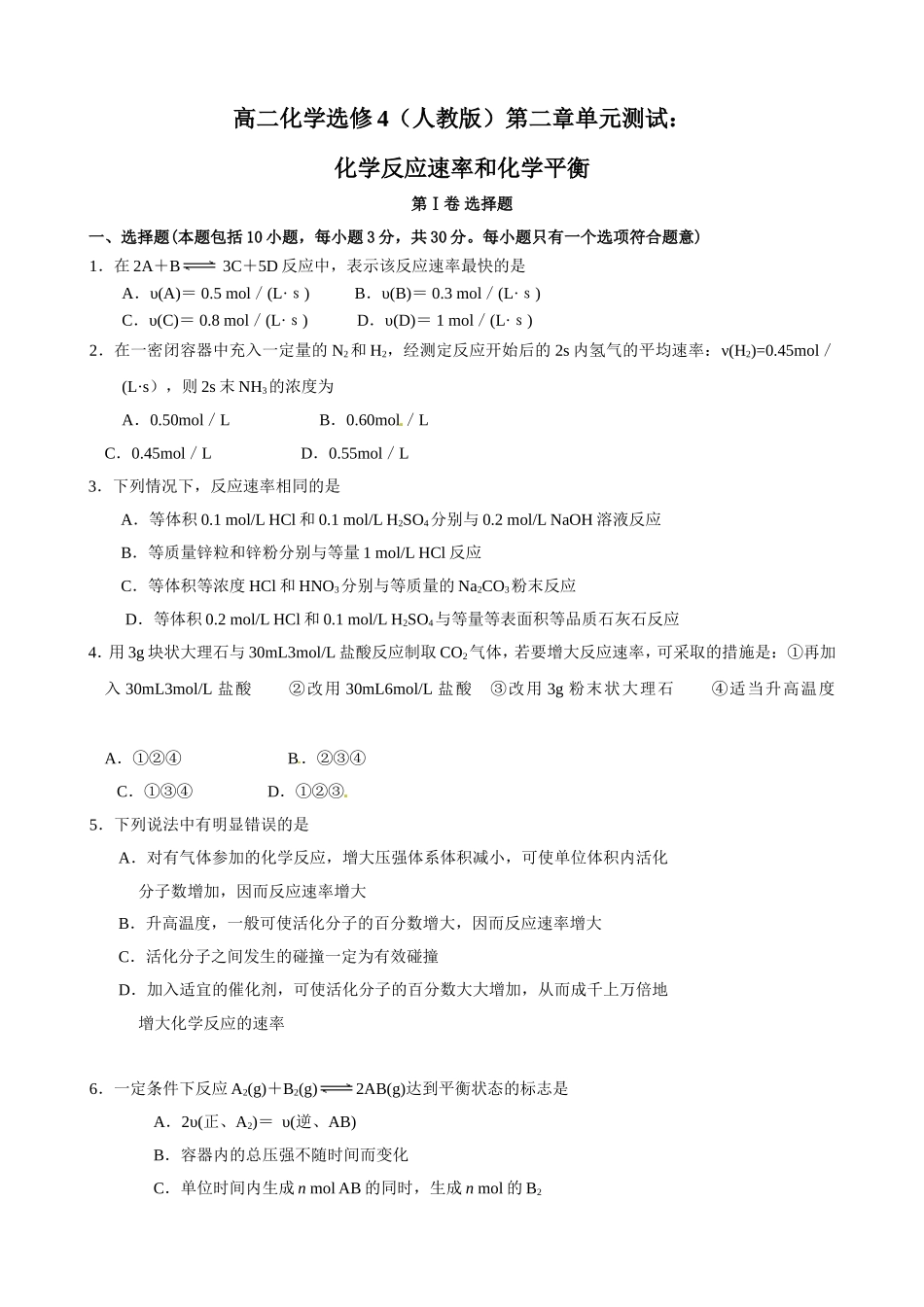 第2章单元测试化学反应速率和化学平衡_第1页