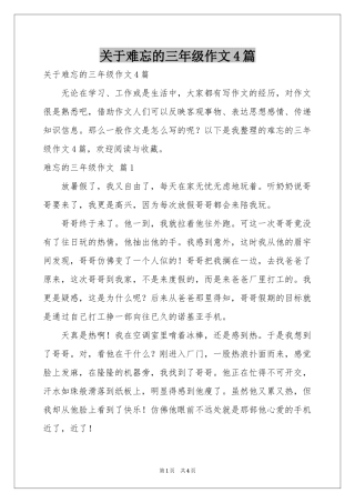 关于难忘的三年级作文4篇