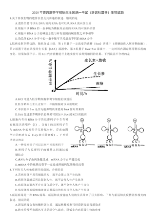 2020年普通高等学校招生全国统一考试（新课标Ⅲ卷）生物试题及暂无答案