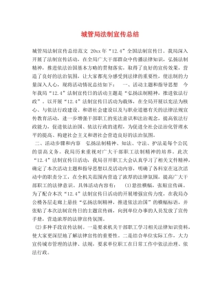 城管局法制宣传总结 
