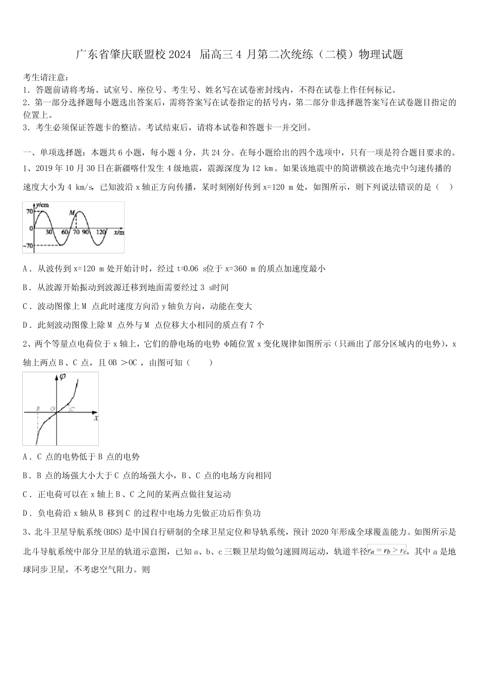 广东省肇庆联盟校2024届高三4月第二次统练(二模)物理试题 _第1页