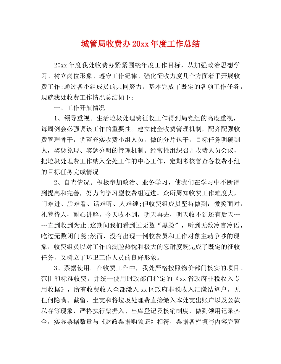 城管局收费办20xx年度工作总结 _第1页