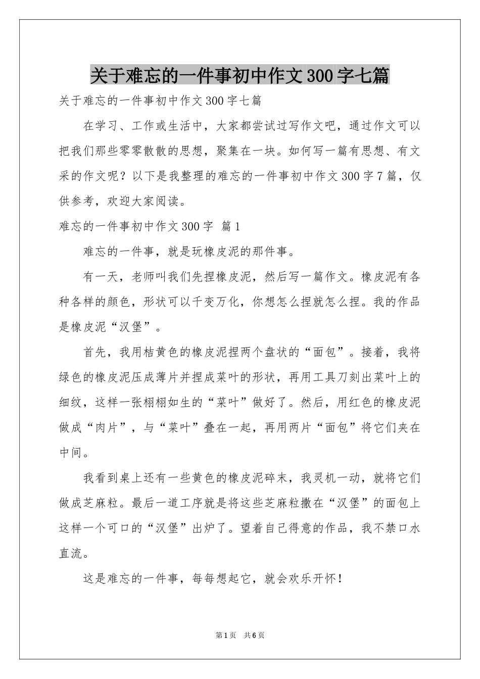 关于难忘的一件事初中作文300字七篇_第1页