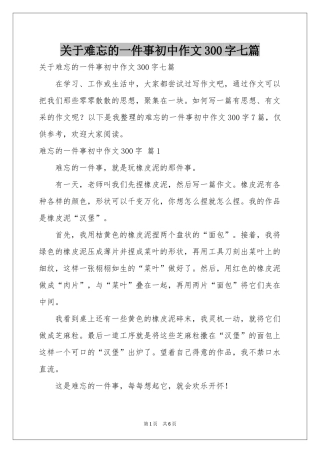 关于难忘的一件事初中作文300字七篇