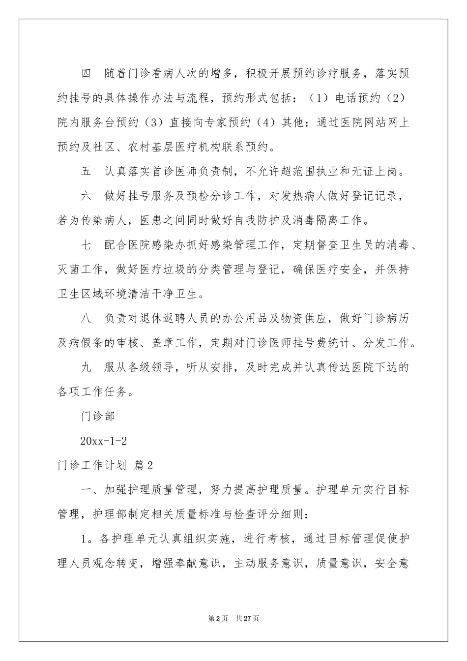 关于门诊工作参考计划范本9篇_第2页