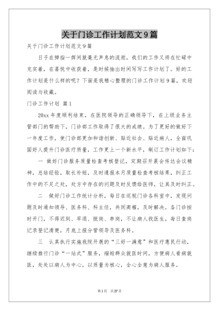 关于门诊工作参考计划范本9篇