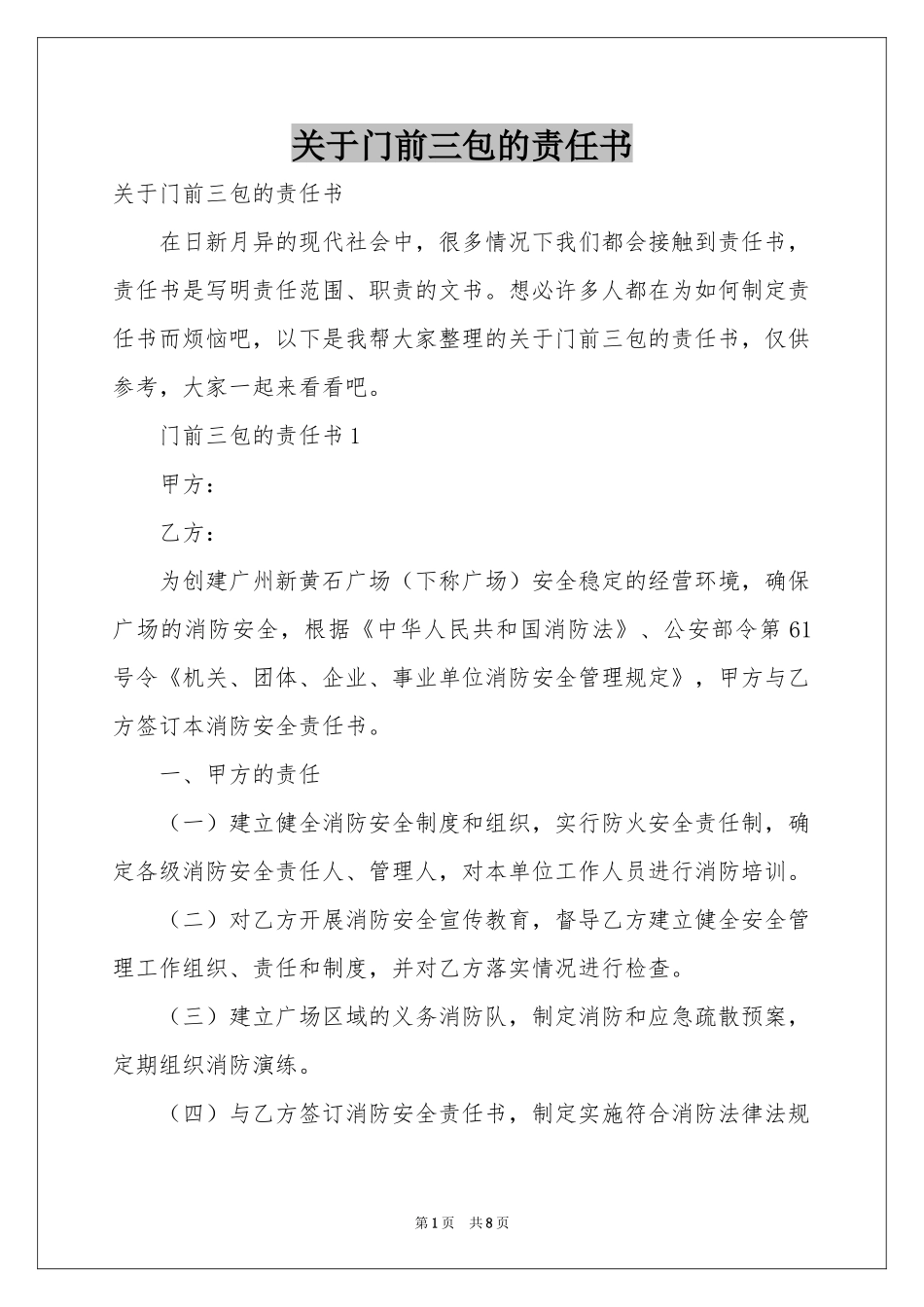 关于门前三包的责任书_第1页