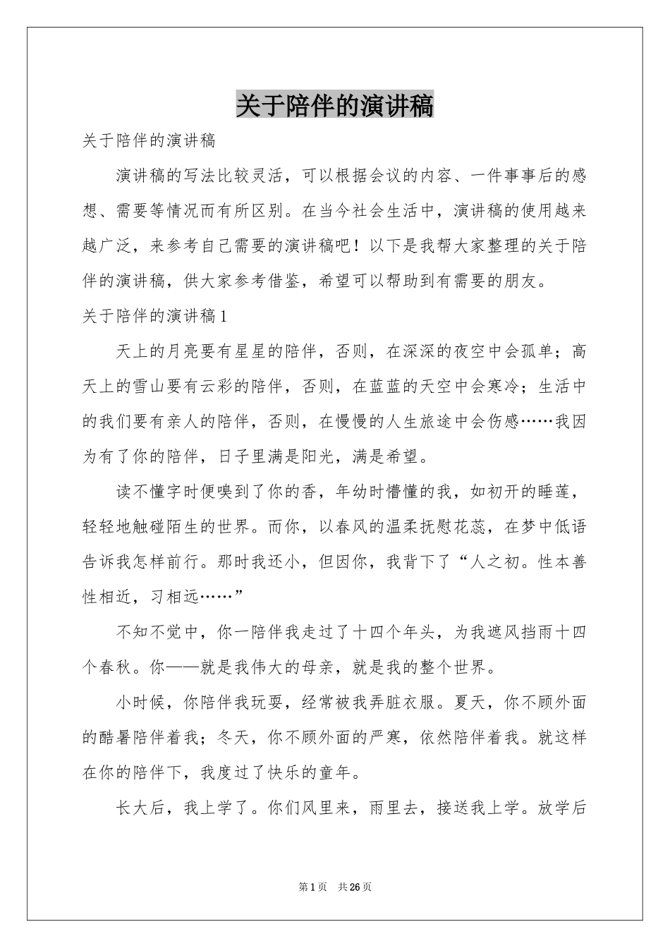 关于陪伴的演讲稿_第1页