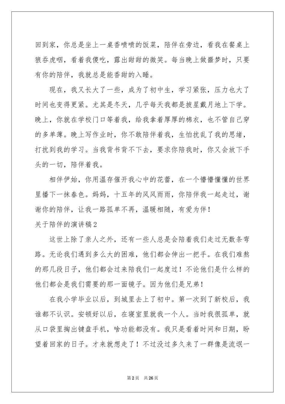 关于陪伴的演讲稿_第2页