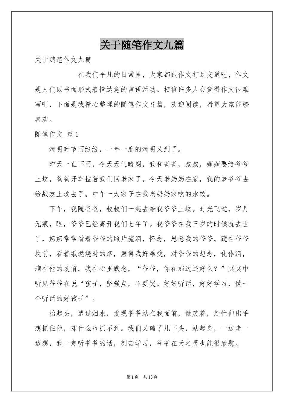 关于随笔作文九篇_第1页
