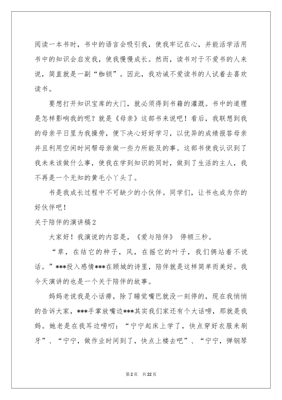 关于陪伴的演讲稿13篇_第2页