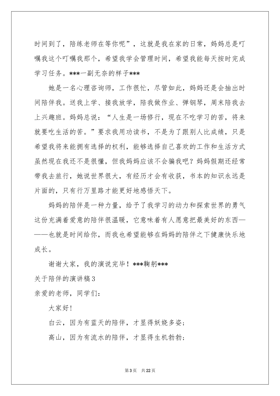 关于陪伴的演讲稿13篇_第3页
