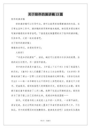 关于陪伴的演讲稿13篇