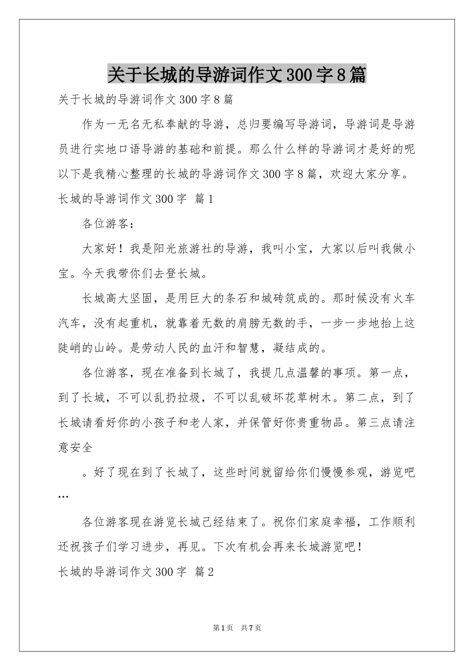 关于长城的导游词作文300字8篇_第1页