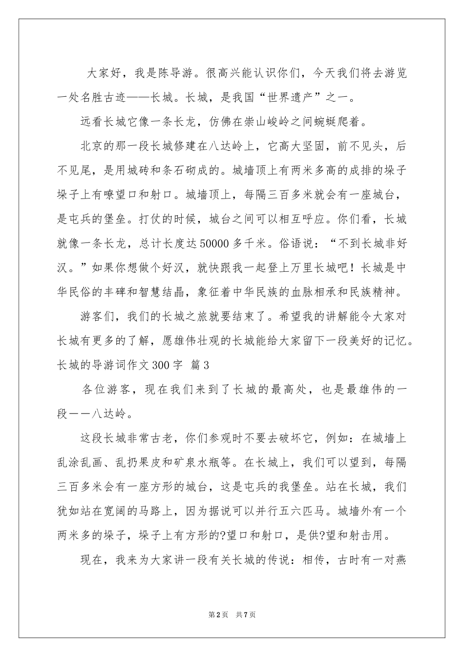关于长城的导游词作文300字8篇_第2页