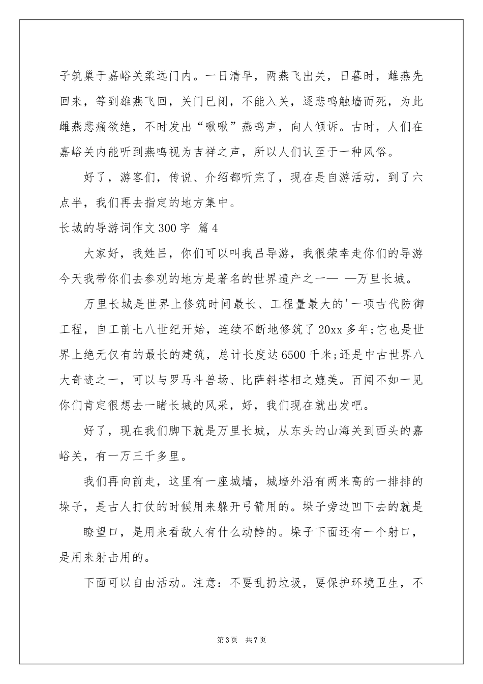 关于长城的导游词作文300字8篇_第3页