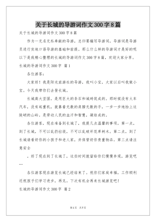 关于长城的导游词作文300字8篇