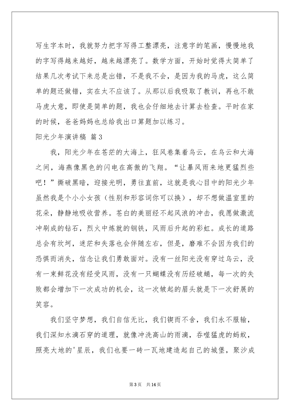 关于阳光少年演讲稿10篇_第3页