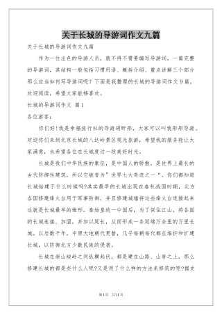关于长城的导游词作文九篇
