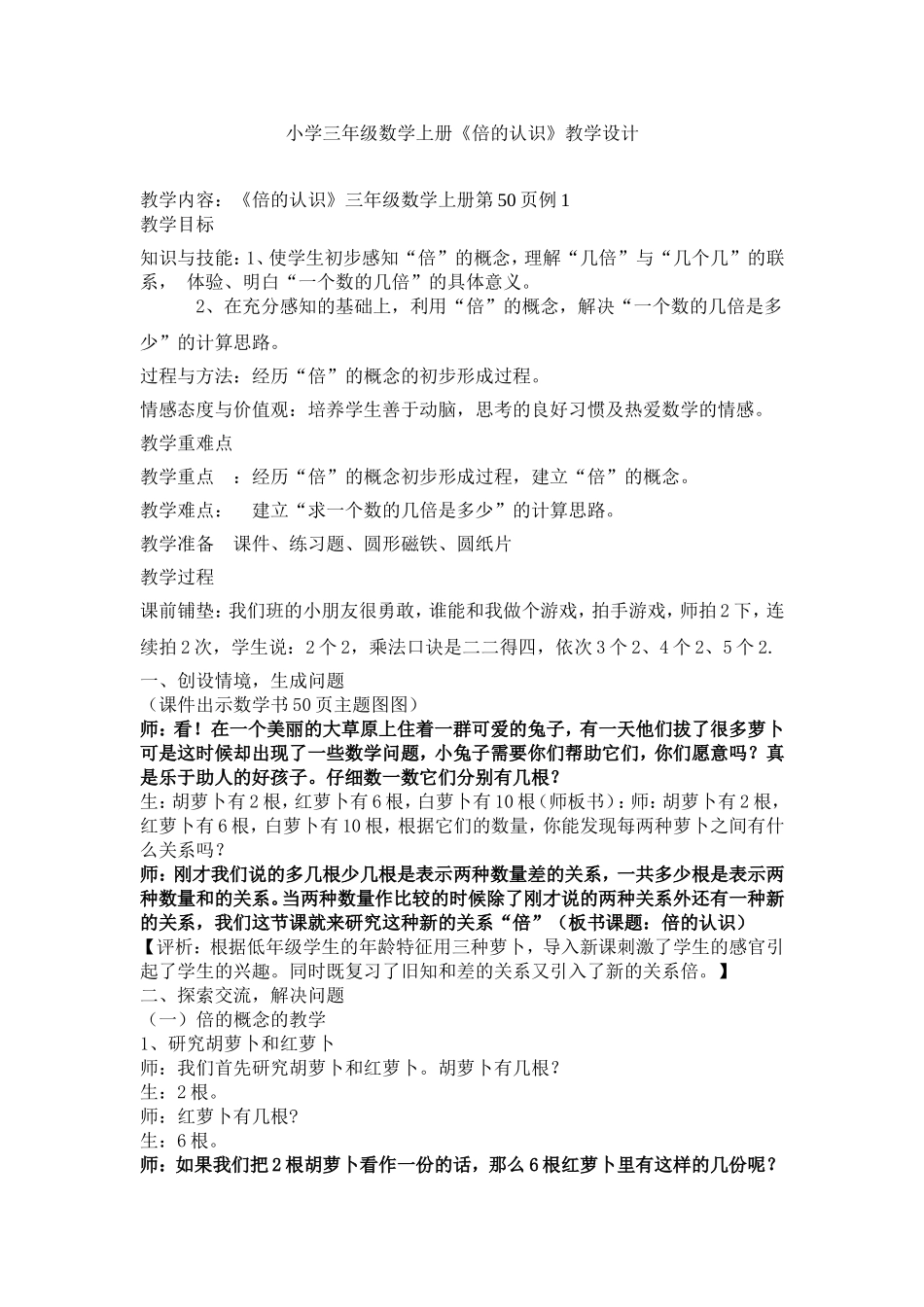 新课标小学三年级数学上册《倍的认识》教学设计2_第1页