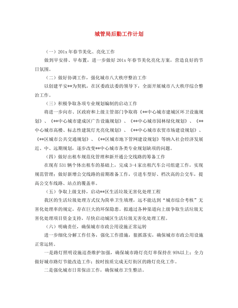 城管局后勤工作计划 _第1页