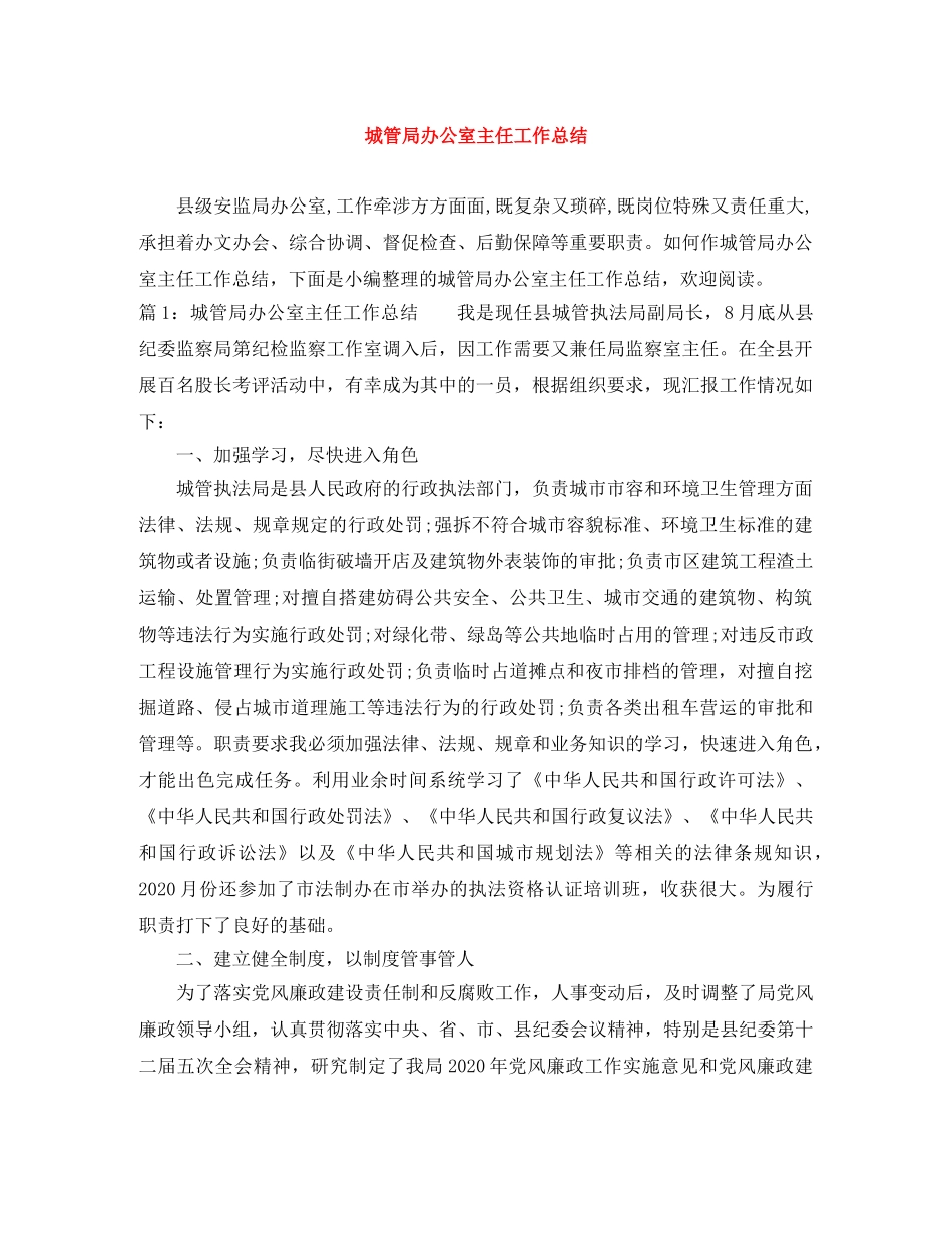 城管局办公室主任工作总结 _第1页