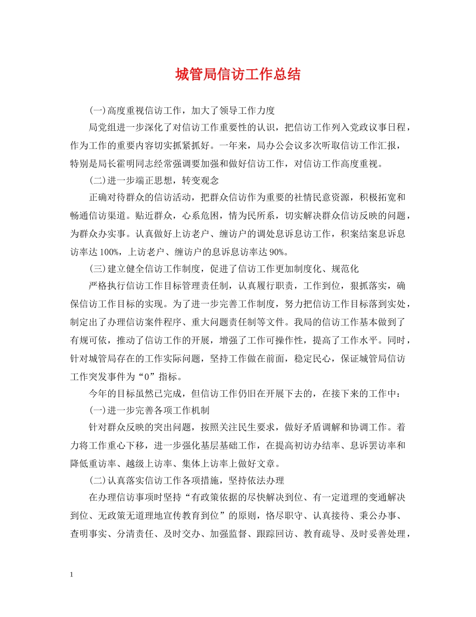 城管局信访工作总结 _第1页