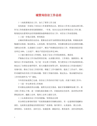 城管局信访工作总结 