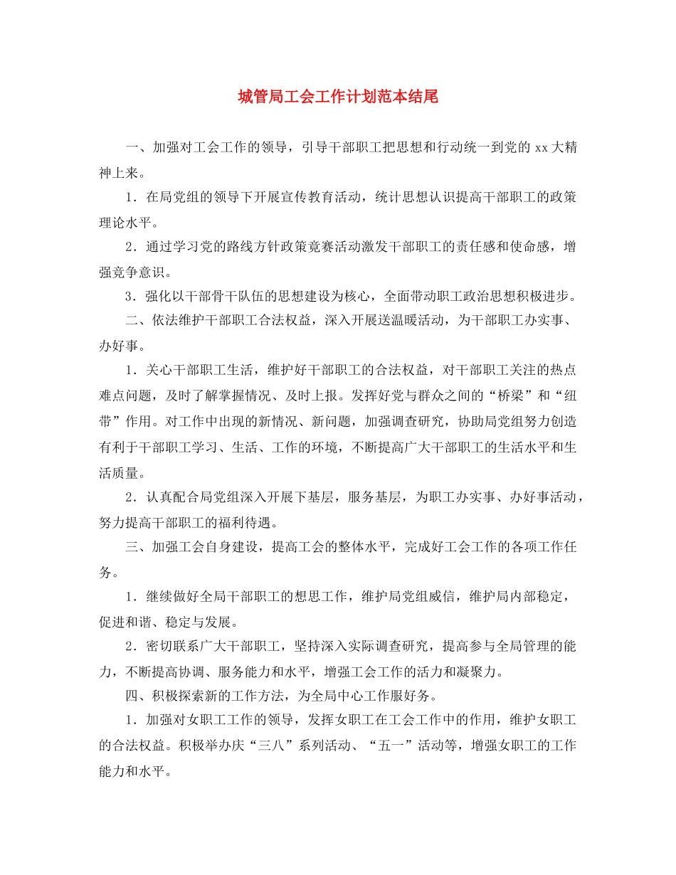 城管局工会工作计划范本结尾 _第1页