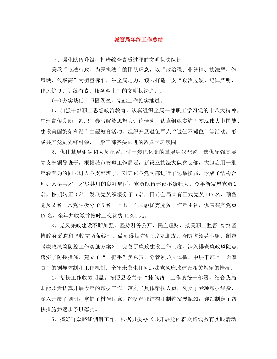 城管局年终工作总结 _第1页