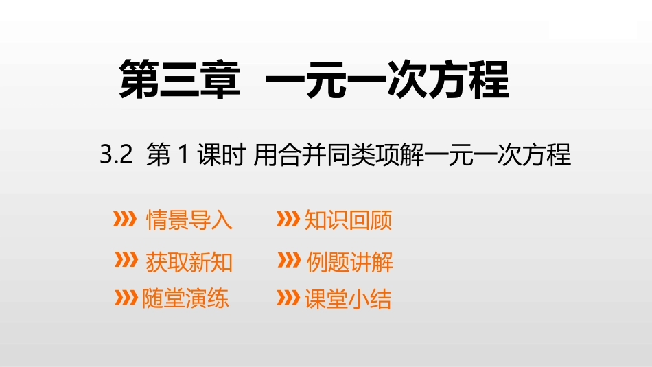 合并同类项解一元一次方程_第1页